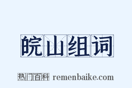 皖山组词是什么意思的图片